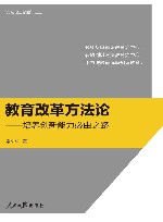 教育改革方法论  培养创新能力必由之路