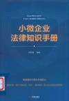 小微企业法律知识手册