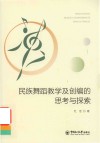 民族舞蹈教学及创编的思考与探索