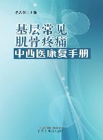 基层常见肌骨疼痛中西医康复手册