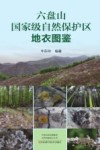 六盘山国家级自然保护区地衣图鉴