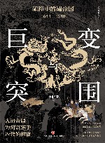 巨变与突围  碰撞中的清帝国  1644-1840