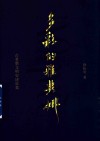 多彩的雅典娜  古希腊文明史述论集