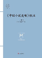 浙江文化研究工程成果文库  中国小说史略校注 封面