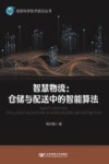 智慧物流  仓储与配送中的智能算法 封面