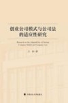 创业公司模式与公司法的适应性研究