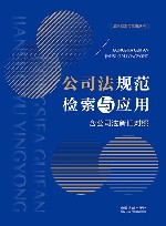 公司法规范检索与应用