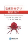 临床肿瘤学与综合治疗