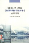 GB 5749-2022《生活饮用水卫生标准》应用指南