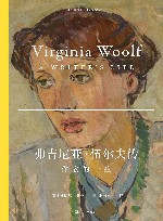 艺文志  人物  弗吉尼亚·伍尔夫传  作家的一生