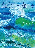 走过一座海 封面
