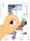 小小小小的人间