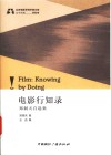 北京电影学院学者文库  电影行知录  郑洞天自选集