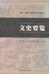 文史要览