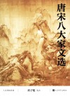 唐宋八大家文选