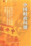 中国近现代财政学名作新编丛书  中国财政问题