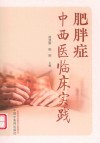 肥胖症中西医临床实践
