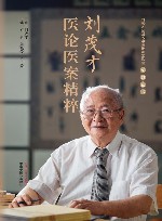 刘茂才全国名中医传承工作室系列丛书  刘茂才医论医案精粹