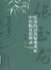 医论医话及疑难重症中医临证思辨录