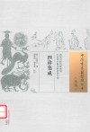 中国古医籍整理丛书  四诊集成