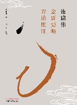 连建伟金匮要略方论批注