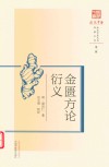 浙派中医丛书  原著系列  金匮方论衍义