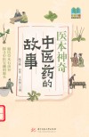 常读常新经典故事系列  医本神奇  中医药的故事