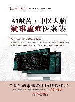 问止中医系列  AI岐黄  中医大脑疑难重症医案集