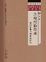 名老中医经验传承系列  大医传承文库  王琦经验传承  创新思维与疑难病诊治