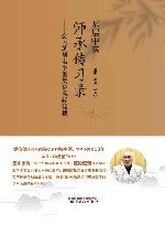 基层中医师承传习录  全国基层名中医樊位德经验集