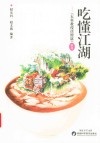 吃懂江湖  《东科教授谈健康》精选