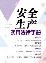 安全生产实用法律手册