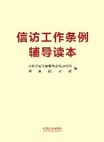 信访工作条例辅导读本