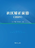 社区矫正前沿  2021