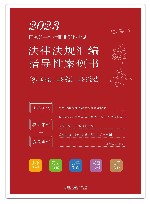 2023国家统一法律职业资格考试法律法规汇编  指导性案例书  9  国际法  国际私法  国际经济法