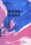 舞蹈创编与表演研究