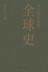 从中国出发的全球史  上