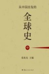从中国出发的全球史  中