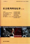 社会批判理论纪事  第16辑