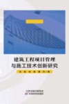 建筑工程项目管理与施工技术创新研究