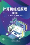 计算机组成原理  第2版