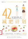 42天陪伴式减肥计划  插图版