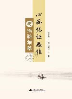 心病临证思维与治验集萃封面