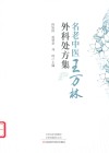 名老中医王万林外科处方集