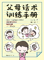父母话术训练手册