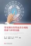 常见锁具类型及其专利的检索与审查实践封面