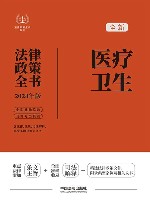 法律政策全书系列  全新医疗卫生法律政策全书  含法律法规司法解释典型案例及相关文书  2024版