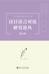 汉日语言对比研究论丛  第13辑