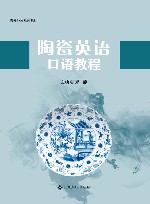 陶瓷英语口语教程