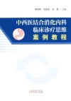 中西医结合消化内科临床诊疗思维案例教程